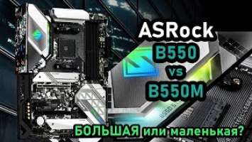 ASRock B550 vs B550M Steel Legend