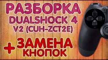 Разборка DualShock 4 V2 (CUH-ZCT2E) + ЗАМЕНА КНОПОК