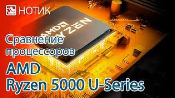 Сравнение процессоров AMD Ryzen 3 5300U, Ryzen 5 5500U и Ryzen 7 5700U