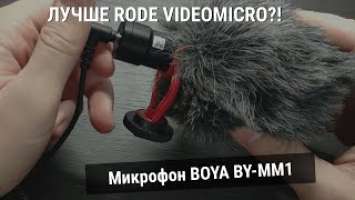 Микрофон BOYA BY-MM1 - обзор микрофона, который лучше Rode Videomicro