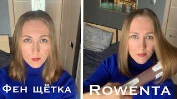 Фен щётка Rowenta Brush Activ Premium Care CF9540F0. Вращающаяся фен щётка обзор, плюсы и минусы.