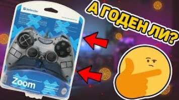 Defender Zoom - ХОРОШ ИЛИ ПЛОХ? (Remastered)