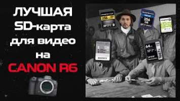 Лучшая SD-карта для видео на CANON R6