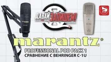 Доступный USB микрофон Marantz Pod Pack 1 (сравниваем с BEHRINGER C-1U)