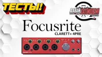 Звуковая карта Focusrite Clarett+ 4Pre. Новое поколение премиальной серии