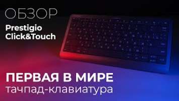 Обзор клавиатуры Prestigio Click&Touch + РОЗЫГРЫШ