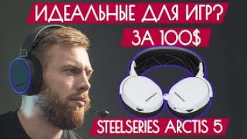 Обзор SteelSeries Arctis 5 - Идеальные наушники для игр за 100$?