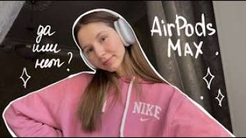 обзор Apple AirPods Max |  стоит ли покупать? | aesthetic accessories