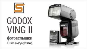 StrobiusREVIEW | Вспышки Godox с Li-ion аккумуляторами - V850II/V860II Ving.