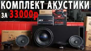 Акустика за 33000 рублей! Отличная замена штатной системе!