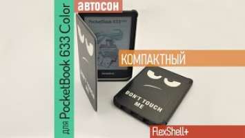 Чехол для PocketBook 633 Color чехол - книжка, обложка с функцией автосон FlexShell+ Не трогай