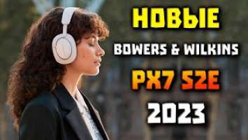 НОВЫЕ Bowers & Wilkins Px7 S2e (399$) - 24-битный DSP-процессор