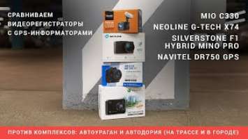 Сравниваем Mio C330, Neoline G-Tech X74, SilverStone F1 Hybrid Mini Pro, Navitel DR750 GPS