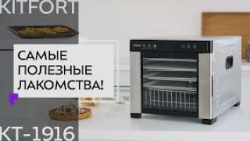Сушилка для овощей и фруктов с УФ-лампой Kitfort KT-1916