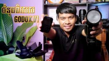 ពេលបានប្រើGoDox V1 ទើបដឹងថាខ្លាំ​ !!!។​GODOX V1: When use the Perfect | Lighting Review