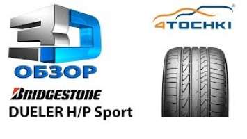 3D-обзор шины Bridgestone Dueler H/P Sport на 4 точки. Шины и диски 4точки - Wheels & Tyres 4tochki