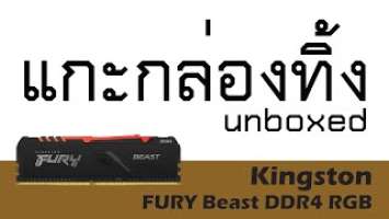 แกะกล่องทิ้ง Review Kingston FURY Beast DDR4 RGB