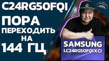 Samsung C24RG50FQI // Обзор на доступные 144 герца // PING 120