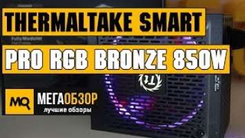 Thermaltake Smart Pro RGB Bronze 850W обзор блока питания