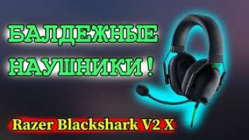 Razer Blackshark V2 X - БАЛДЕЖНЫЕ