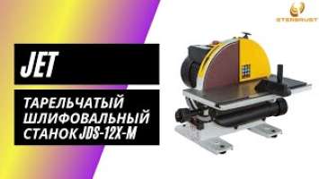 Тарельчатый шлифовальный станок JET JDS-12X-M