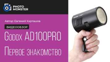 Godox AD100Pro. Первое знакомство