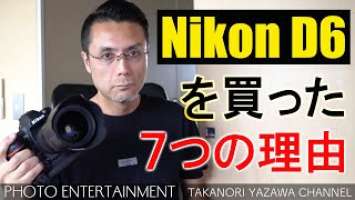 #267 【機材紹介】Nikon D6 を買った7つの理由