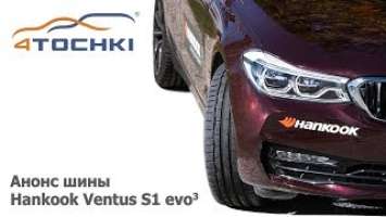 Анонс шины  Hankook Ventus S1 evo 3 на 4 точки. Шины и диски 4точки - Wheels & Tyres
