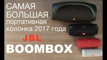 Обзор портативной колонки JBL Boombox, тест звука. Сравнение размеров с JBL Xtreme, Charge 3, Flip 4