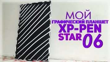 Мой графический планшет | XP-PEN STAR 06 | Обзор | RU