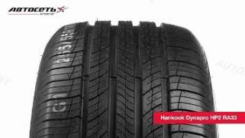 Обзор летней шины Hankook Dynapro HP2 RA33 ● Автосеть ●