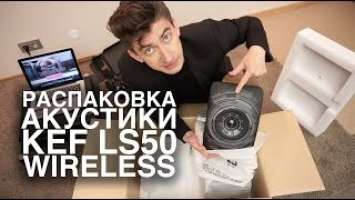 Распаковка KEF LS50 Wireless Nocturne
