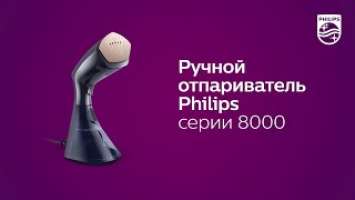 Ручной отпариватель Philips серии 8000: мощность и удобство для быстрых результатов каждый день!