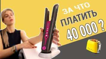 Выпрямитель для волос Dyson Corrale | Первый обзор в России