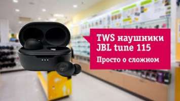 Беспроводные наушники JBL Tune 115 TWS  Обзор и отзыв от НОУ-ХАУ.