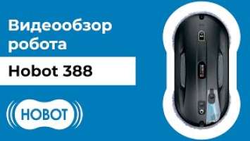 HOBOT-388: обзор интеллектуального робота мойщика для очистки грязных окон. Распаковка, тестирование