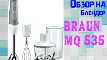 Обзор на БЛЕНДЕР BRAUN MQ 535