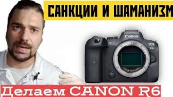 в России нет этой детали! как быть? чиним Canon r6