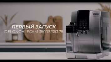 Кофемашина De'Longhi Dinamica ECAM 350.75 ПЕРВЫЙ ЗАПУСК(first start)