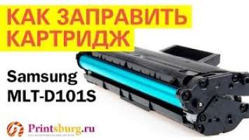 Заправка картриджа принтера Samsung MLT-D101S в Санкт-Петербурге. Полиграфический центр Printsburg