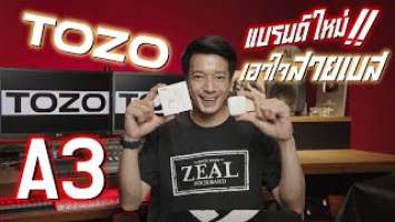 Tozo A3 แบรนด์ใหม่ เอาใจสายเบส