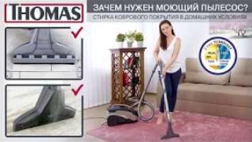 Зачем нужен моющий пылесос #1 - Как помыть ковер в домашних условиях