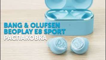Bang & Olufsen Beoplay E8 Sport. Распаковка