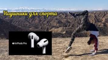 AirPods Pro плюсы и минусы Эйподс про от Apple обзор распаковка