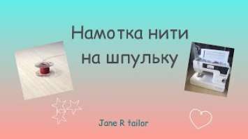 Как намотать нить на шпульку на машинке Bernina Bernette Chicago 7