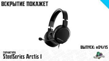 Гарнитура SteelSeries Arctis 1 - Распаковка и Обзор | Gamenoid