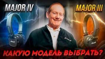 НАУШНИКИ ОТ MARSHALL ? КАКИЕ ВЫБРАТЬ MAJOR III ИЛИ MAJOR IV