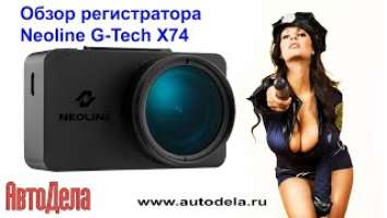 Обзор Neoline G-TECH X74 - автомобильный видеорегистратор с GPS информером