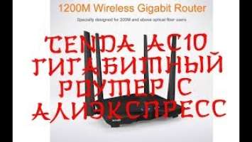 Tenda AC 10 с Aliexpress