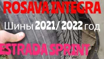 КАКУЮ РЕЗИНУ ВЫБРАТЬ 2021 2022 году ROSAVA ITEGRO ESTRADA SPRINT РЕАЛЬНЫЕ ОТЗЫВЫ ПРОБЕГИ В ТАКСИ